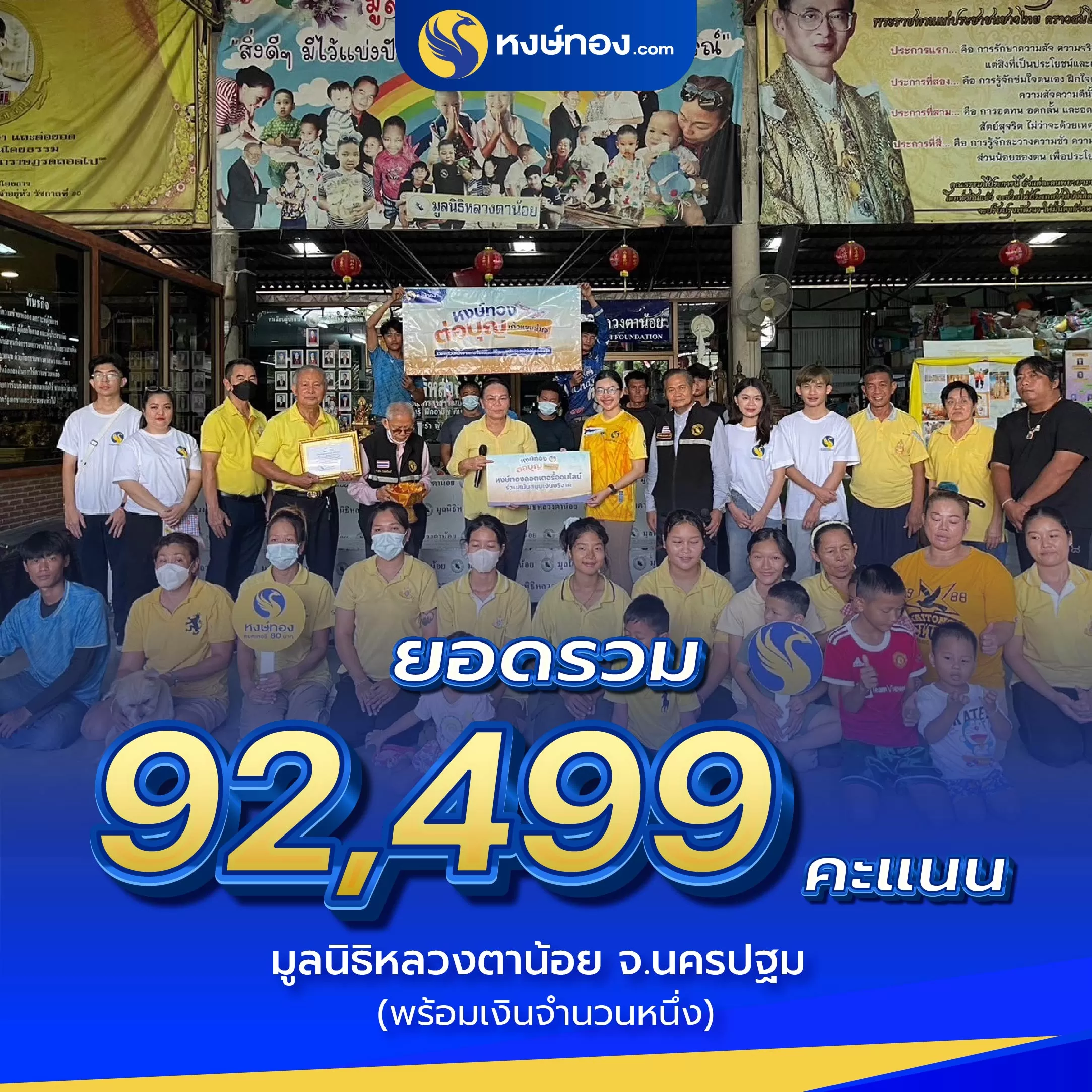 หงษ์ทองต่อบุญ_เกื้อหนุนน้ำใจ_ที่มูลนิธิหลวงตาน้อย_จ_นครปฐม