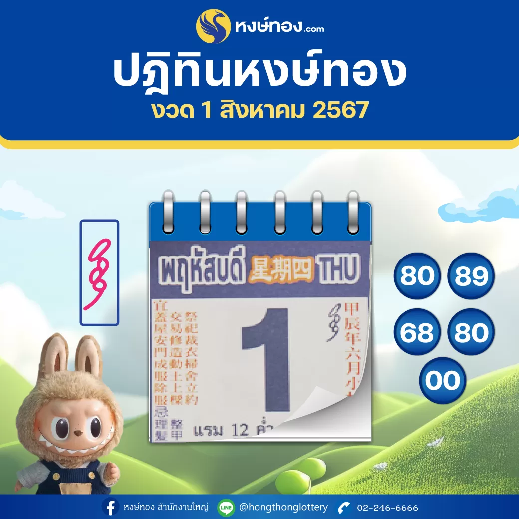 เลขเด็ดปฏิทินหงษ์ทอง_ประจำงวดวันที่_1_สิงหาคม_2567