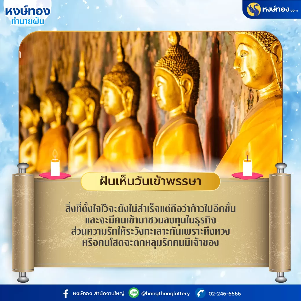 ฝัน_เห็น_วัน_เข้า_พรรษา