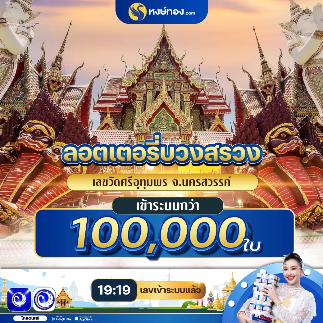 หงษ์ทอง_นำ_ลอตเตอรี่_บวงสรวง_ที่_วัดศรีอุทุมพร