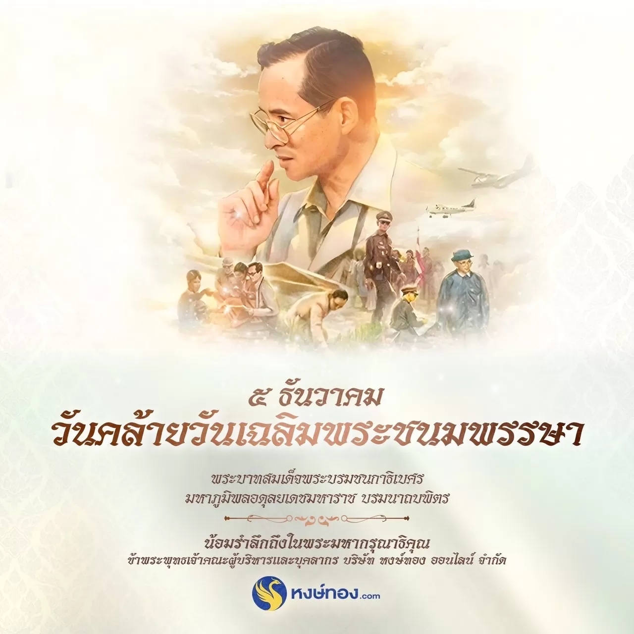 ๕_ธันวาคม_วันคล้าย_วันเฉลิม_พระชนมพรรษา