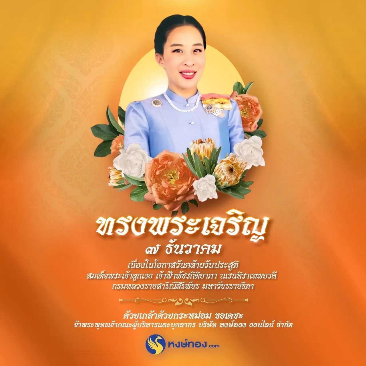 ๗_ธันวาคม_เนื่องในโอกาสวันคล้ายวันประสูติ_สมเด็จพระเจ้าลูกเธอ_เจ้าฟ้าพัชรกิติยาภา_นเรนทิราเทพยวดี