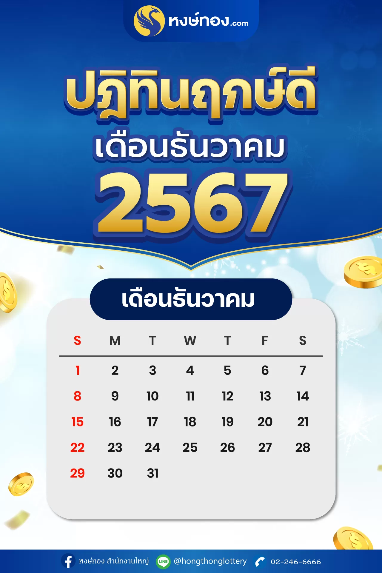 ปฏิทิน_ฤกษ์ดี_เดือน_ธันวาคม_2567