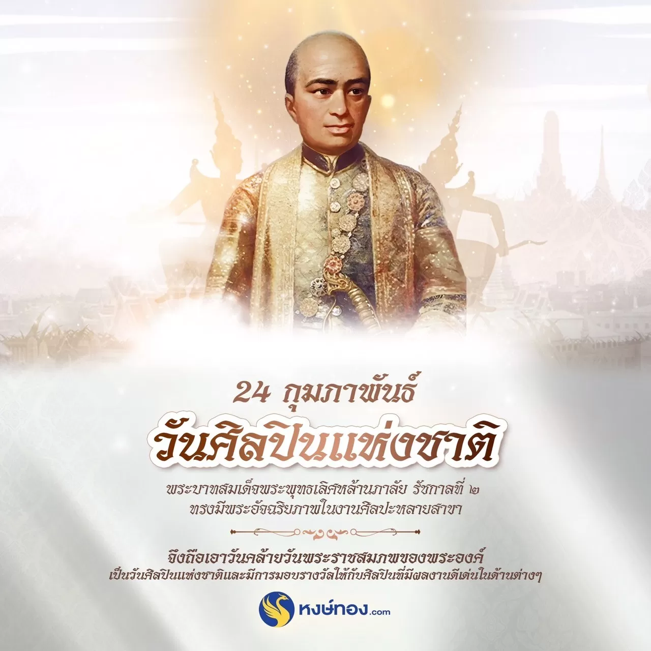 24_กุมภาพันธ์_วันศิลปินแห่งชาติ