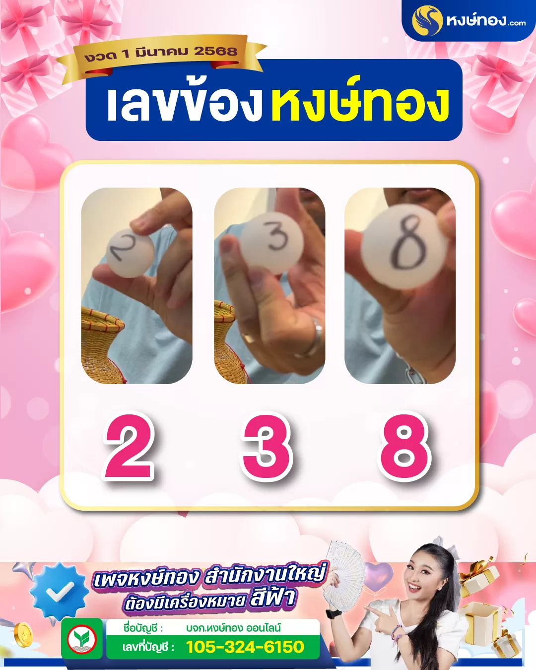 เลขข้องหงษ์ทอง_งวดที่_1_มีนาคม_2568