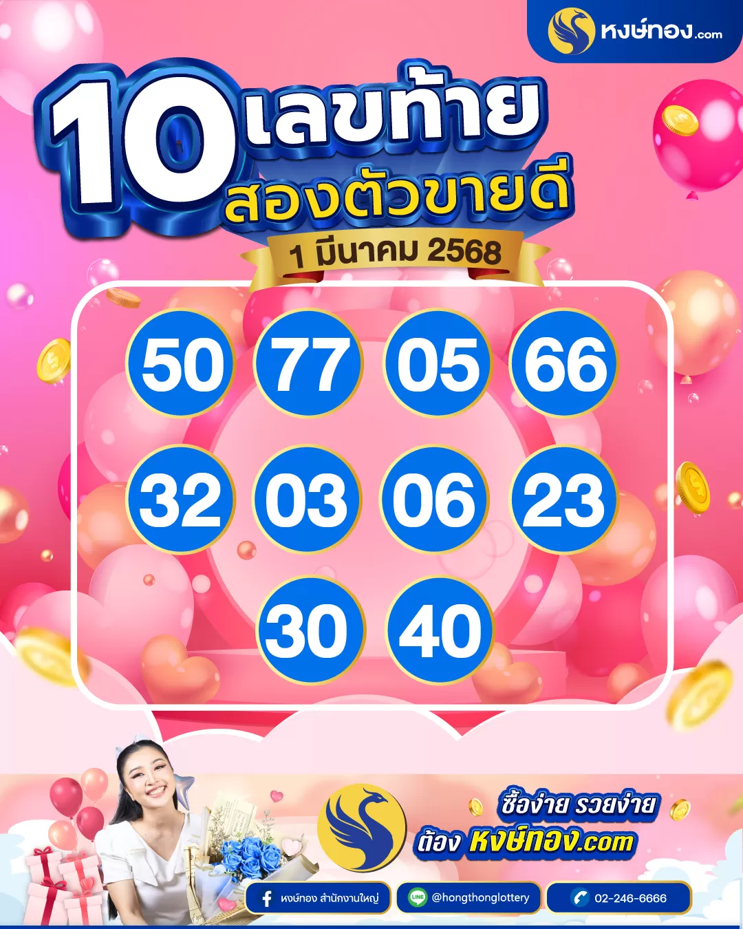 สองตัว_ขายดี_งวด_1_มีนาคม_2568