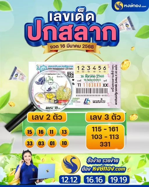 เลขเด็ดปกสลาก_งวด_16_มีนาคม_2568