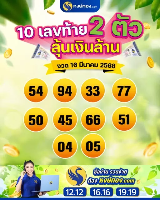 สองตัว_ขายดี_งวด_16_มีนาคม_2568