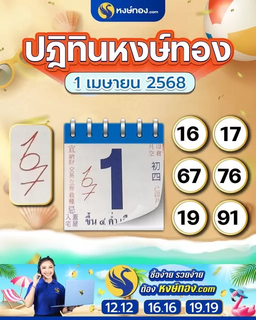เลขเด็ดปฏิทินหงษ์ทอง_ประจำงวดวันที่_1_เมษายน_2568