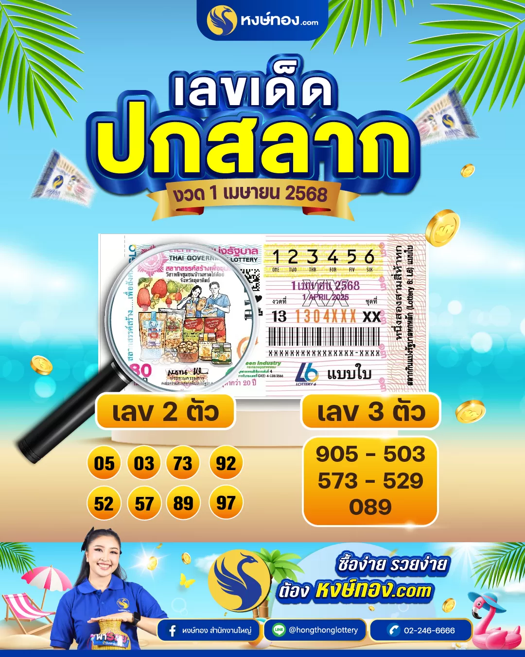 เลขเด็ดปกสลาก_งวด_1_เมษายน_2568