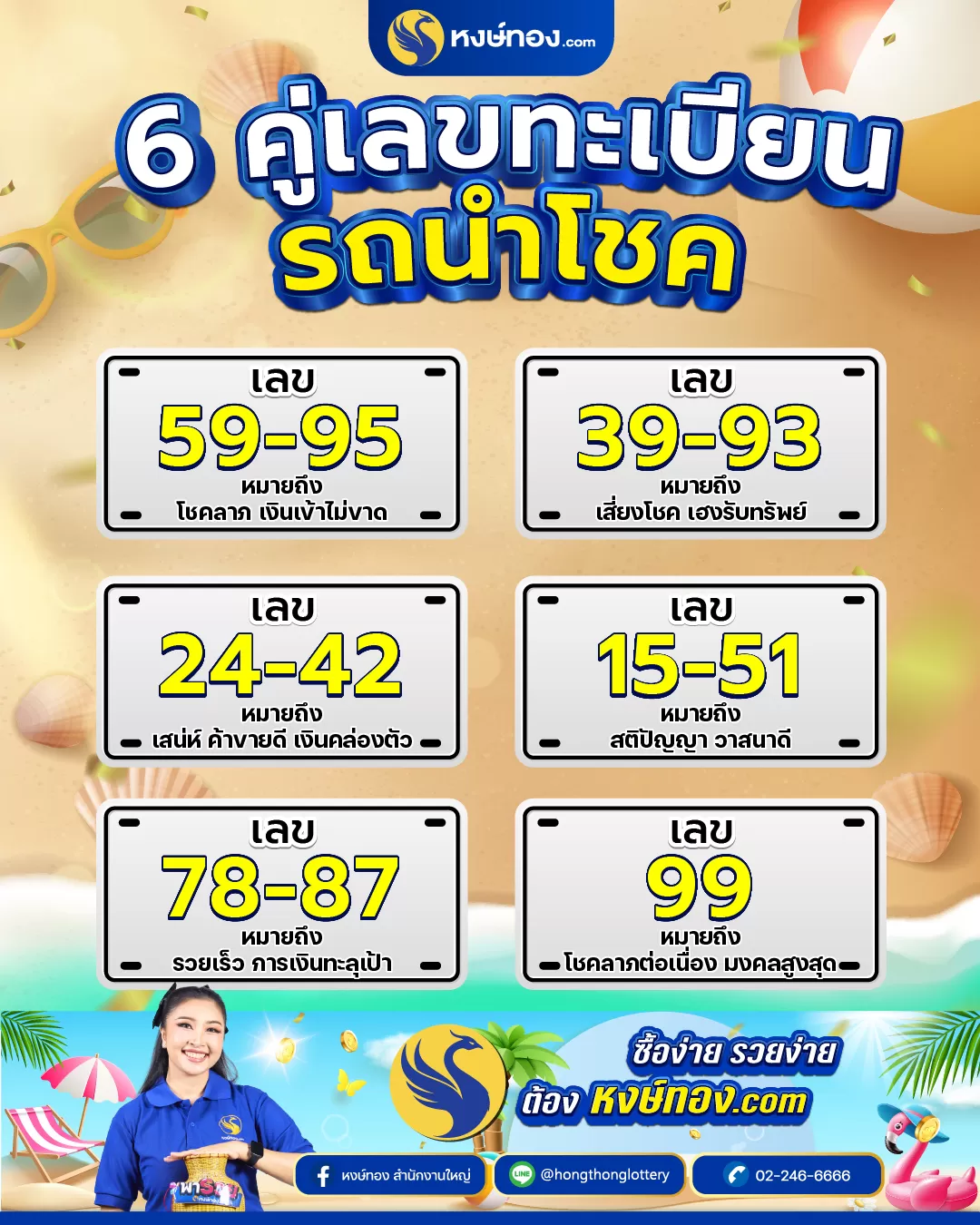 6_คู่เลข_ทะเบียนรถ_นำโชค