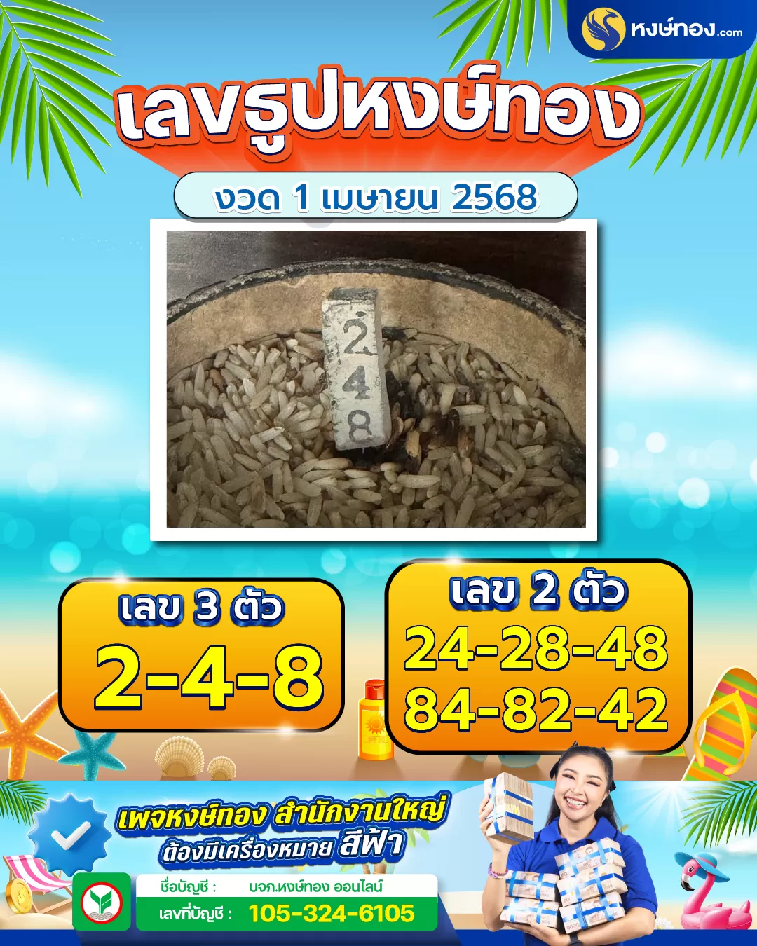 เลขธูปหงษ์ทอง_งวด_1_เมษายน_2568