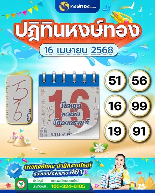 เลขเด็ดปฏิทินหงษ์ทอง_ประจำงวดวันที่_16_เมษายน_2568