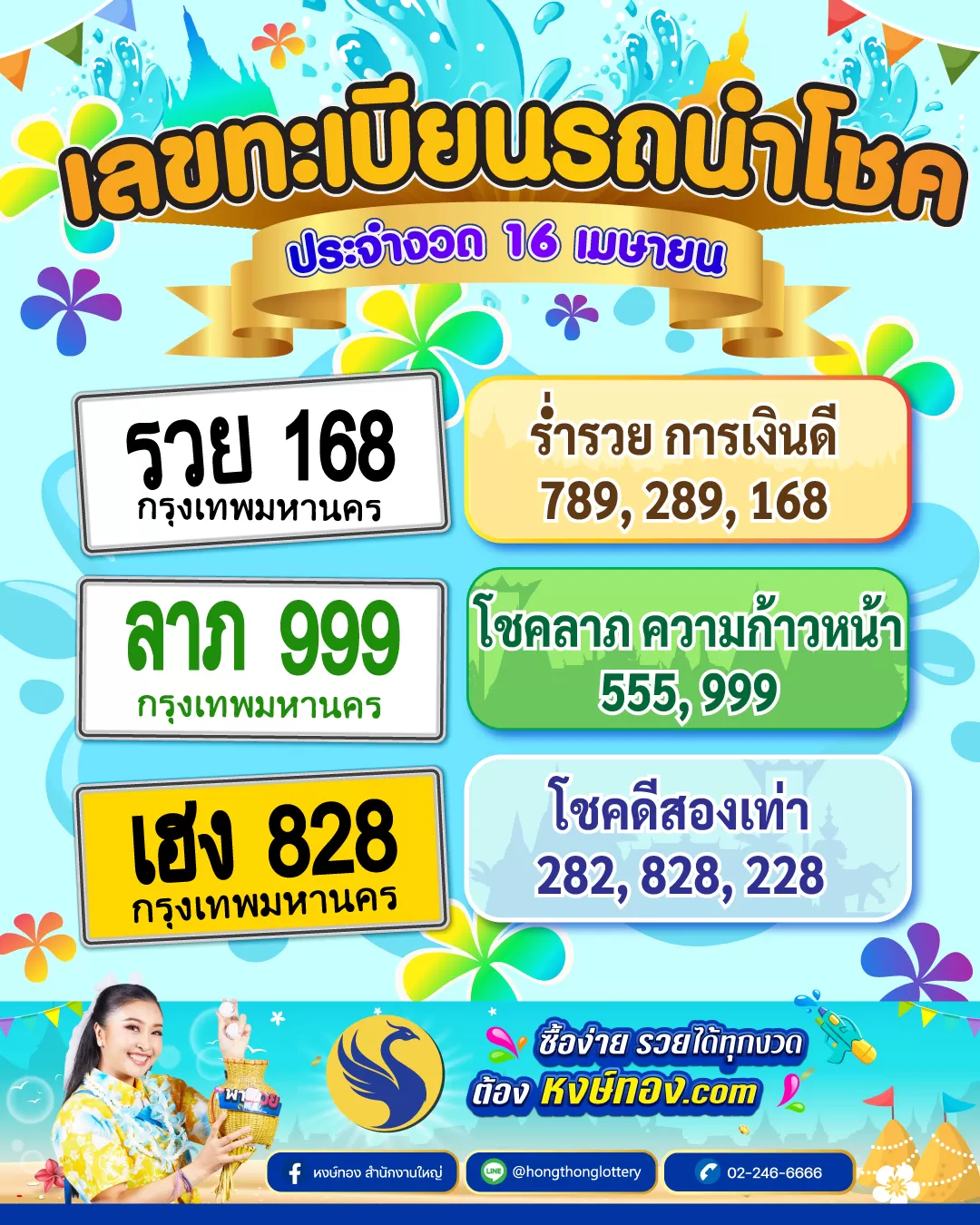 เลขทะเบียนรถนำโชค_ประจำงวด_16_เมษายน_2568