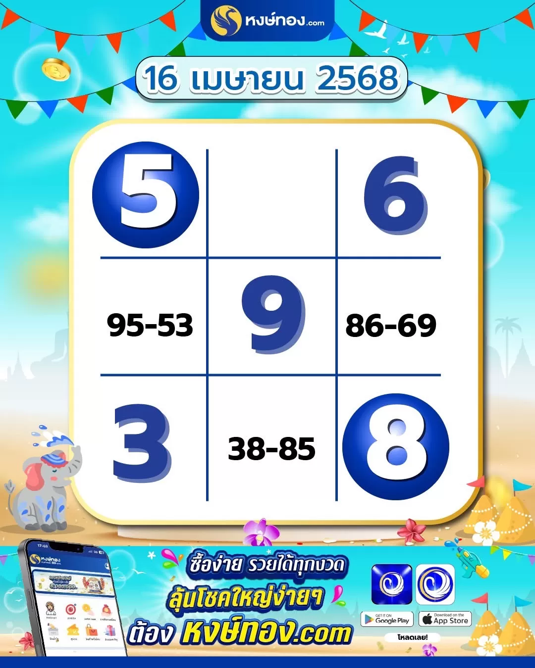 รหัสลับหงษ์ทอง_งวด_16_เมษายน_2568