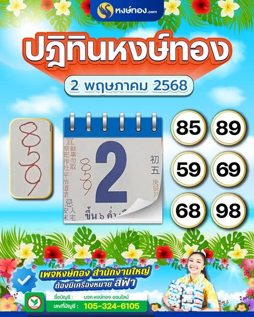 เลขเด็ดปฏิทินหงษ์ทอง_ประจำงวดวันที่_2_พฤษภาคม_2568