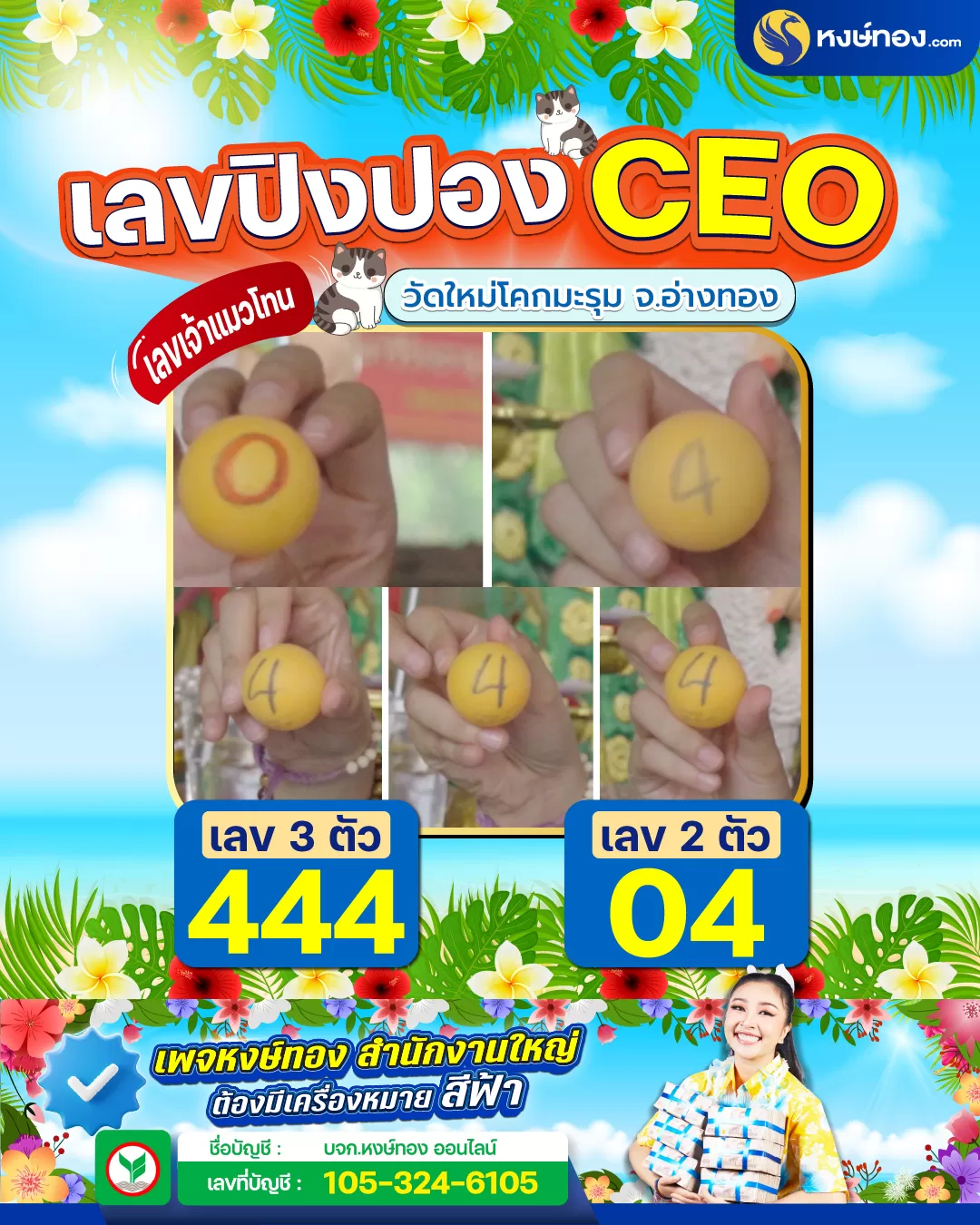 เลขปิงปอง_ceo_วัดใหม่โคกมะรุม_จังหวัดอ่างทอง