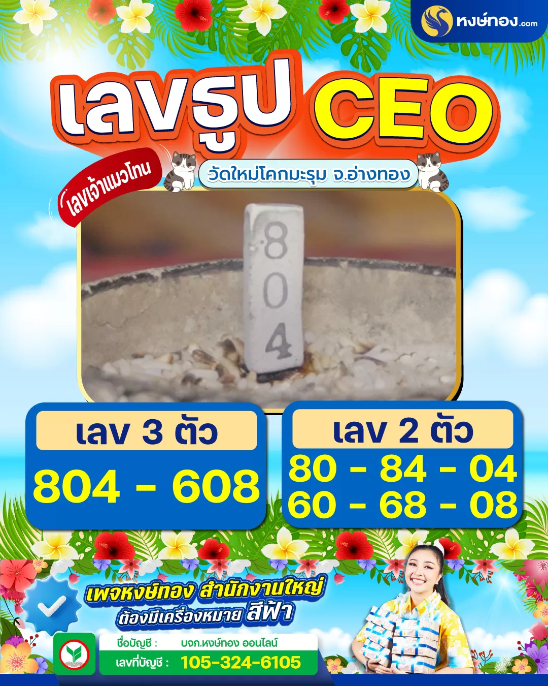 เลขธูป_ceo_วัดใหม่โคกมะรุม_จังหวัดอ่างทอง