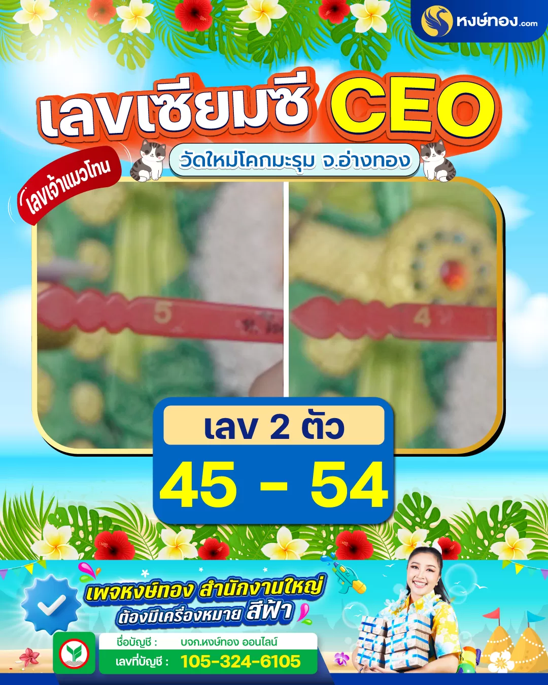 เลขเด็ดเซียมซี_ceo_เจ้าแมวโทน_วัดใหม่โคกมะรุม_งวด_2_พฤษภาคม_2568