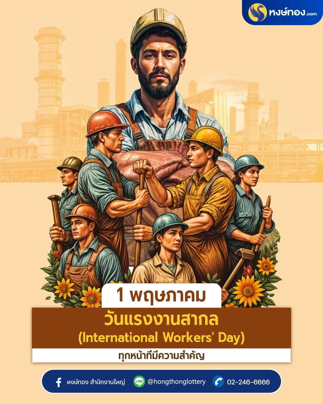 1_พฤษภาคม_วันแรงงานสากล