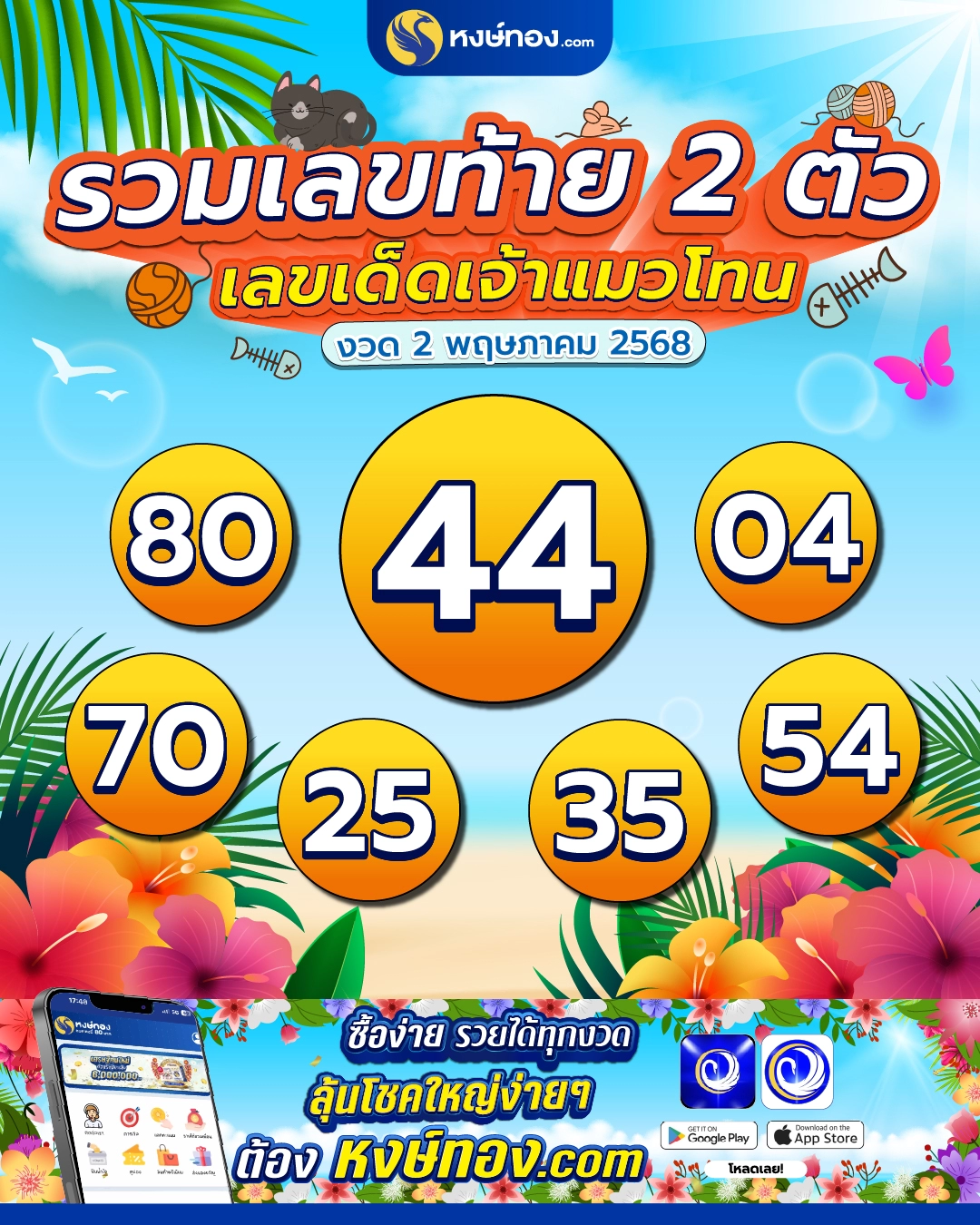 รวมเลขท้ายสองตัว_เลขเด็ดเจ้าแมวโทน_งวด_2_พฤษภาคม_2568