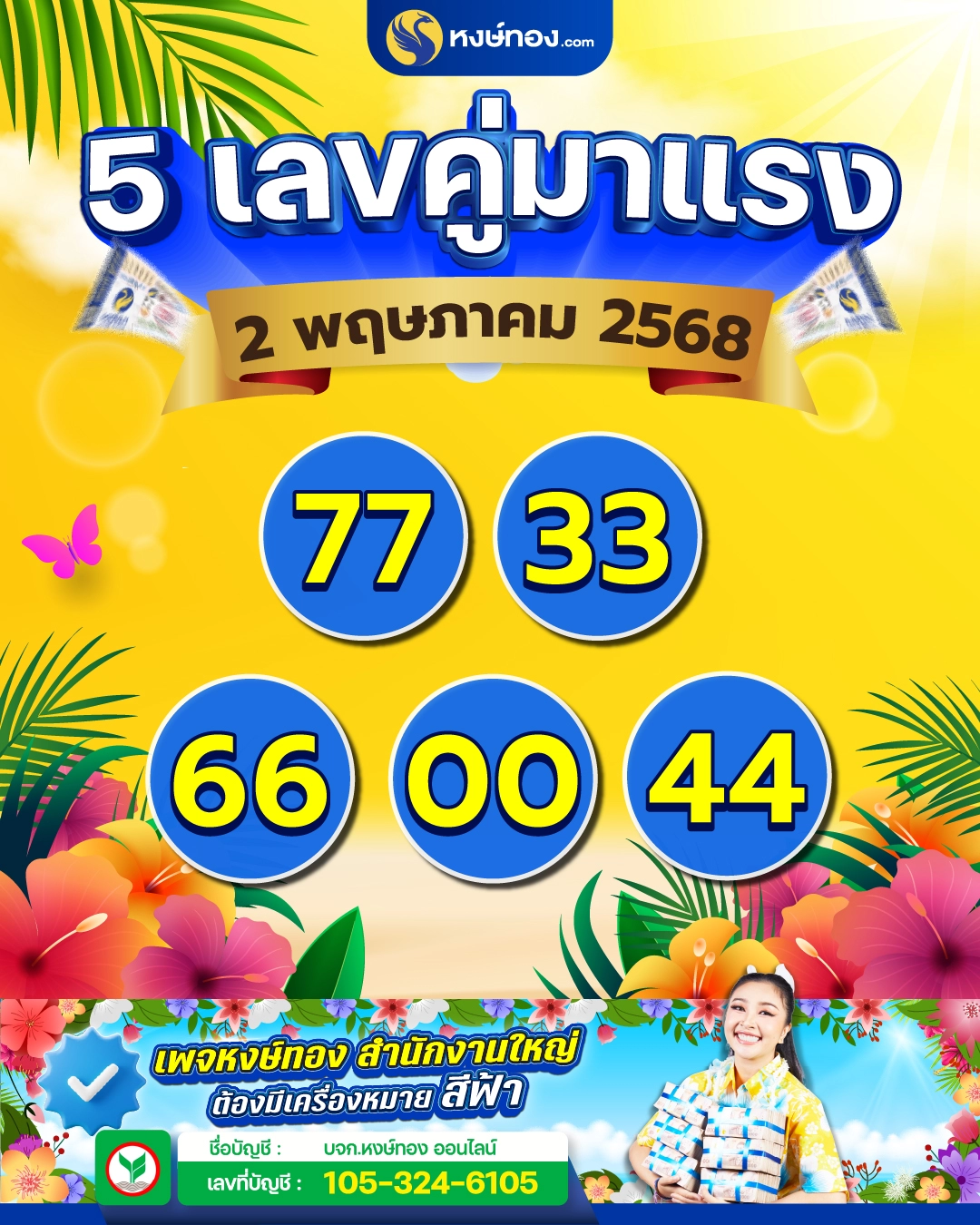 5_เลขคู่มาแรง_งวด_2_พฤษภาคม_2568