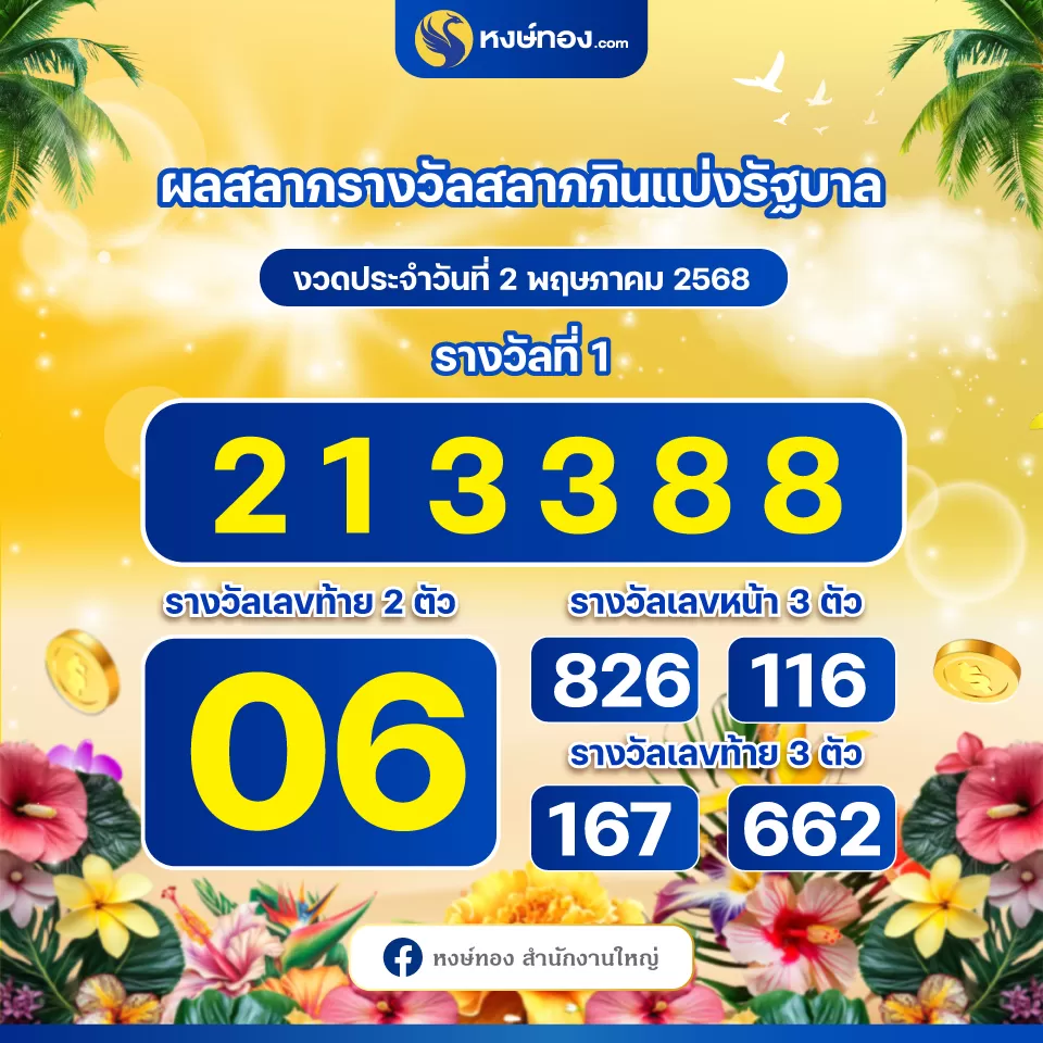 ผลสลากกินแบ่งรัฐบาล_ประจำงวดวันที่_2_พฤษภาคม_2568