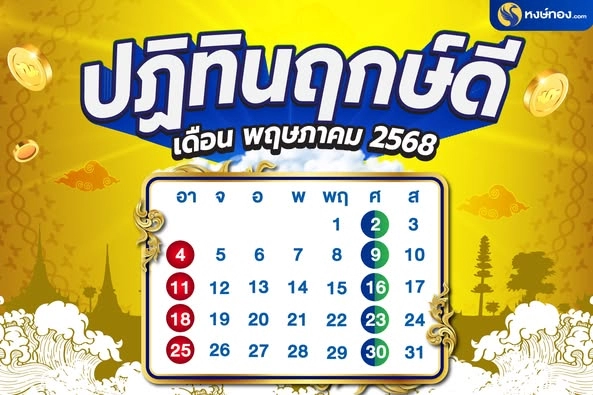 ปฏิทินฤกษ์ดี_เดือน_พฤษภาคม_2568
