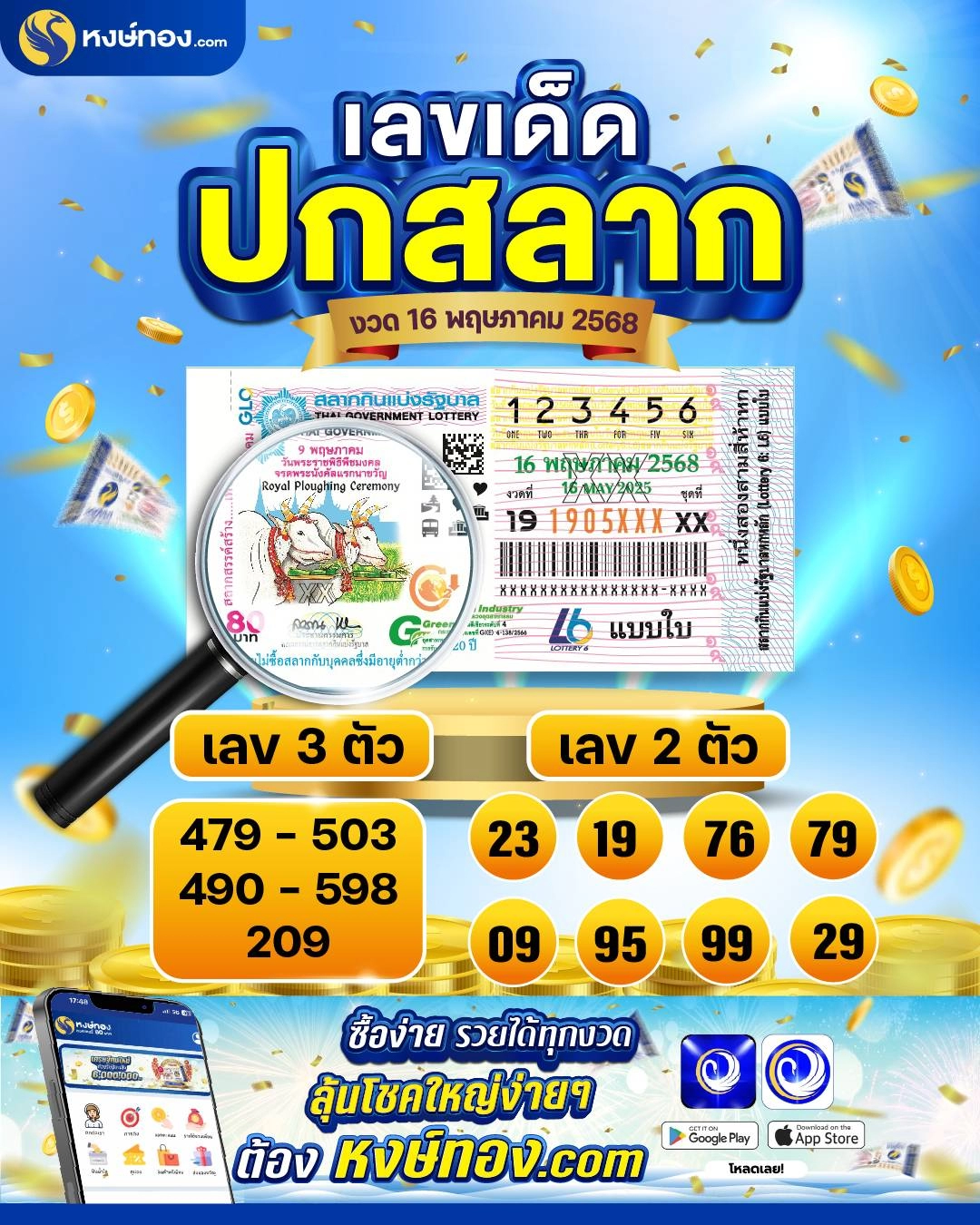 เลขเด็ดปกสลาก_งวด_16_พฤษภาคม_2568