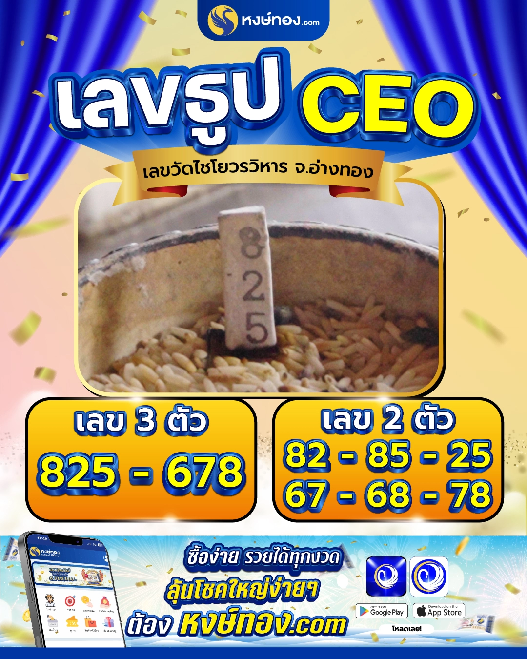 เลขธูปceo_วัดไชโยวรวิหาร_จังหวัดอ่างทอง_งวดวันที่_16_พฤษภาคม_2568
