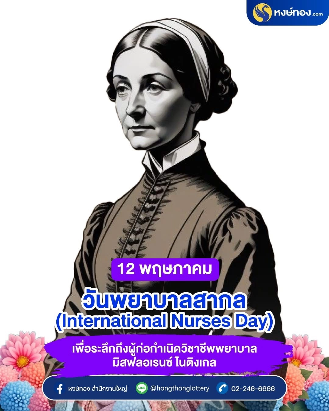 12_พฤษภาคม_วันพยาบาลสากล