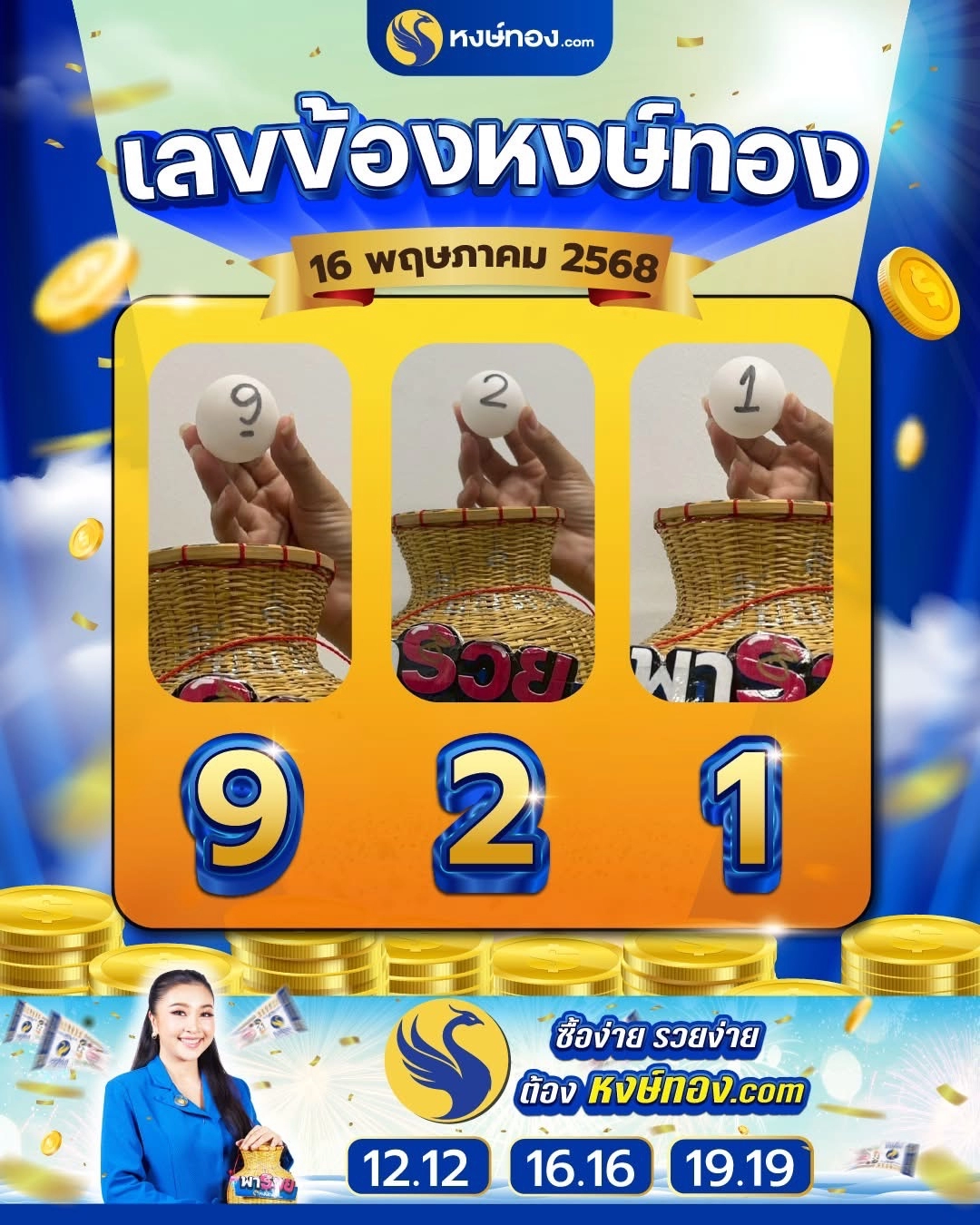เลขข้องหงษ์ทอง_งวดที่_16_พฤษภาคม_2568