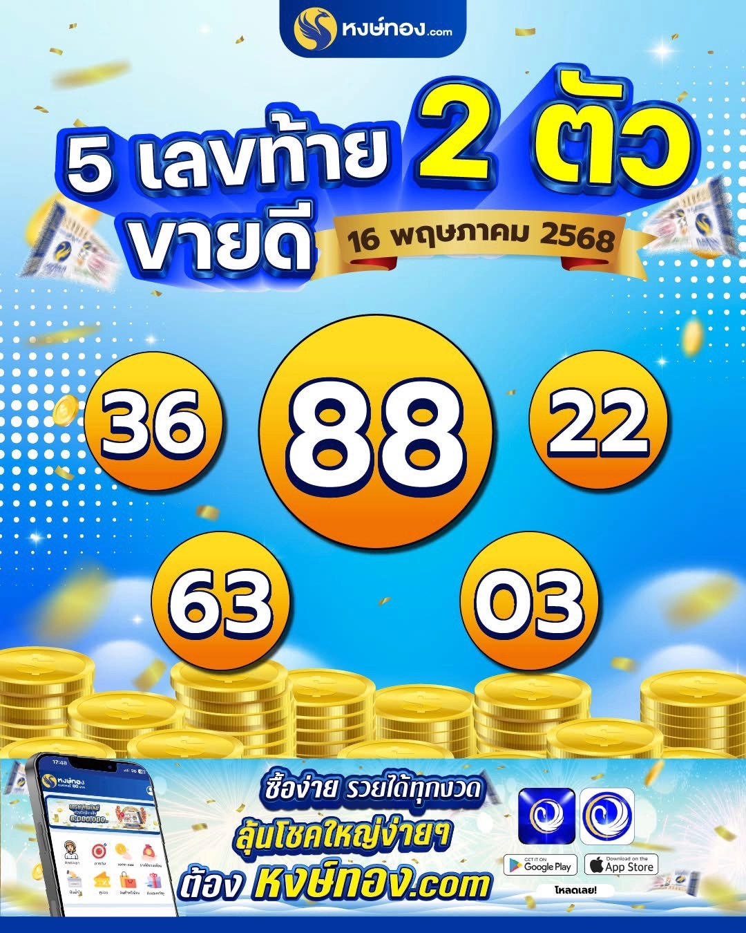 5_เลขท้าย_สองตัวขายดี_งวด_16_พฤษภาคม_2568