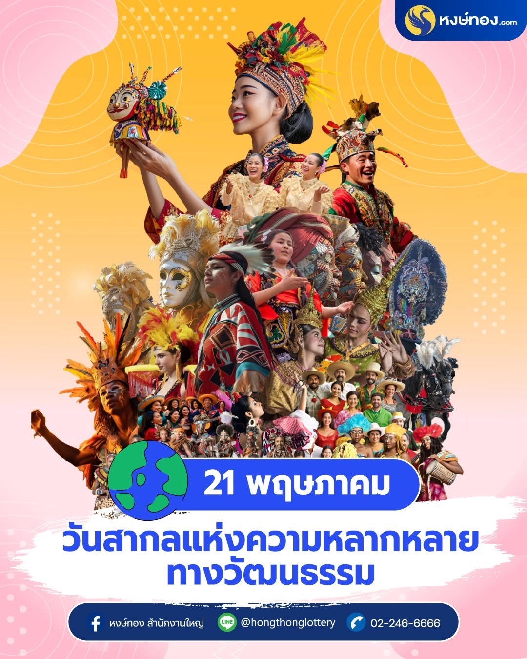 21_พฤษภาคม_วันสากลแห่งความหลากหลายทางวัฒนธรรม