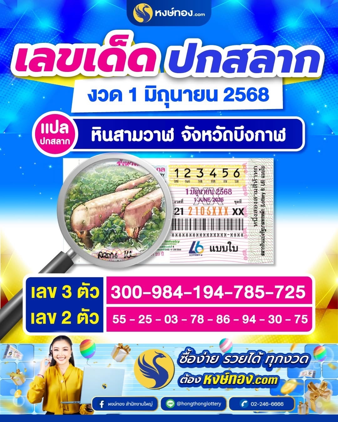 เลขเด็ดปกสลาก_งวด_1_มิถุนายน_2568