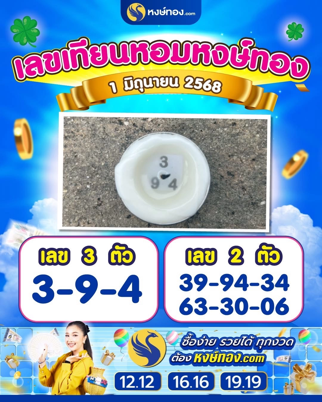 เลขเทียนหอมหงษ์ทอง_งวด_1_มิถุนายน_2568