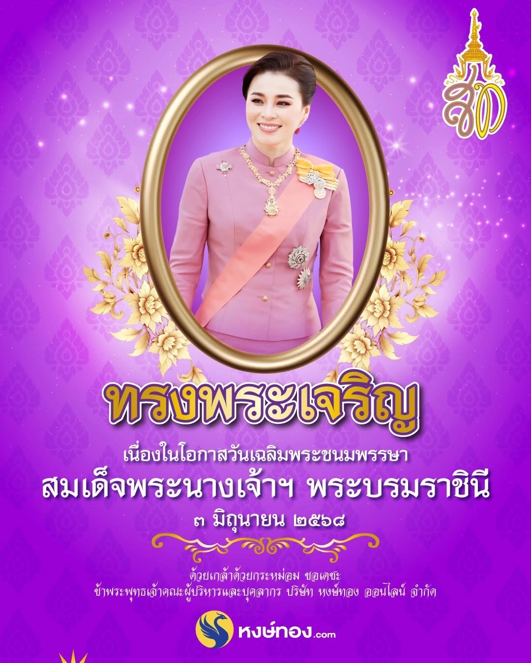 3_มิถุนายน_วันเฉลิมพระชนมพรรษาสมเด็จพระนางเจ้าสุทิดา_พัชรสุธาพิมล