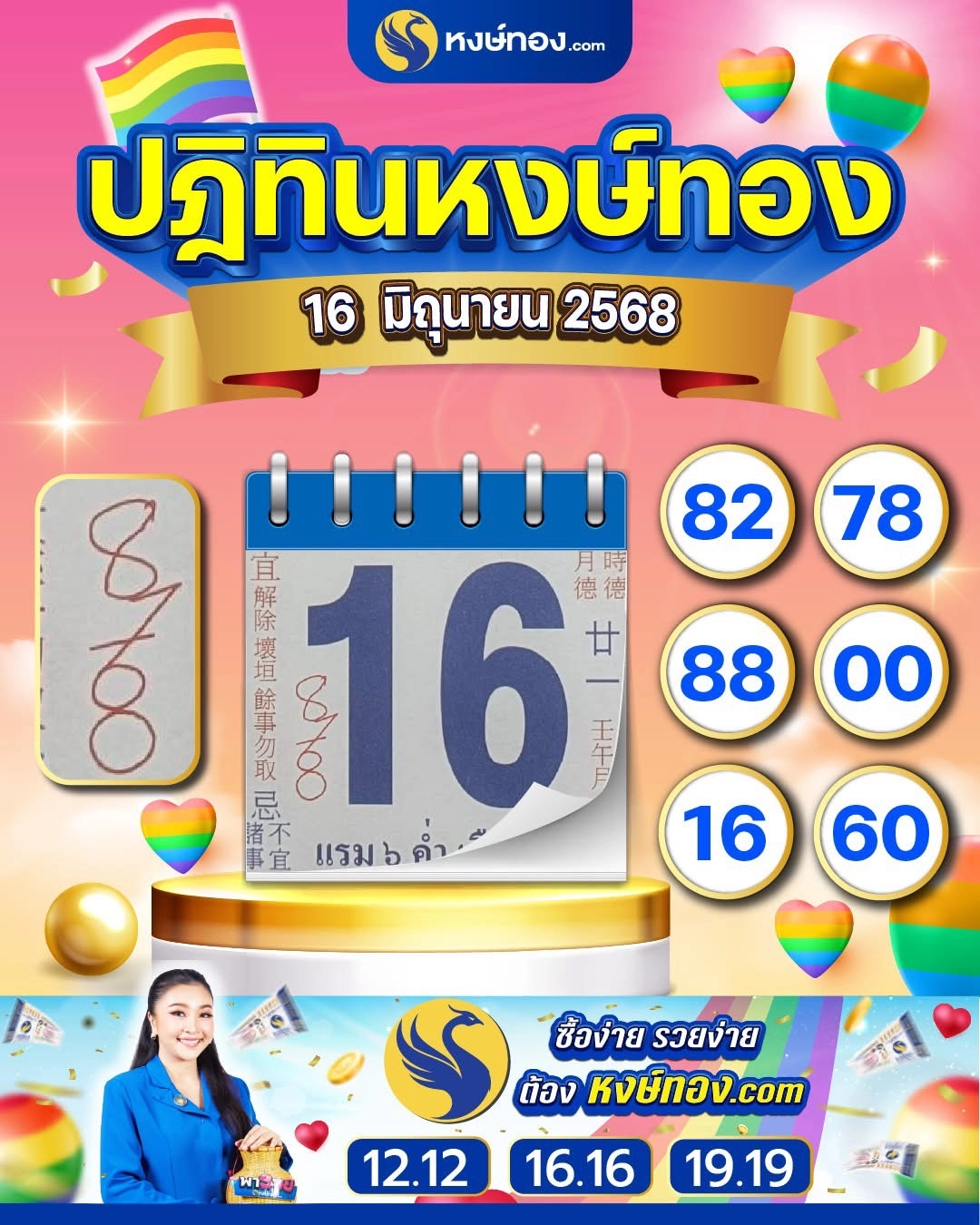 เลขเด็ดปฏิทินหงษ์ทอง_ประจำงวดวันที่_16_มิถุนายน_2568