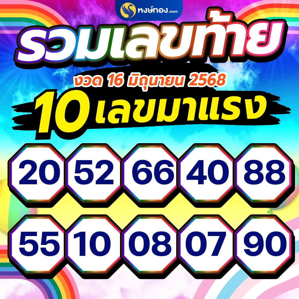 รวมเลขท้าย_งวด_16_มิถุนายน_2568_10_เลขมาแรง
