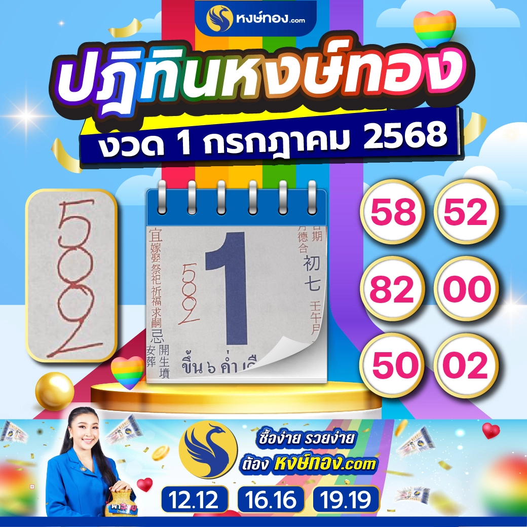 เลขเด็ดปฏิทินหงษ์ทอง_ประจำงวดวันที่_1_กรกฏาคม_2568