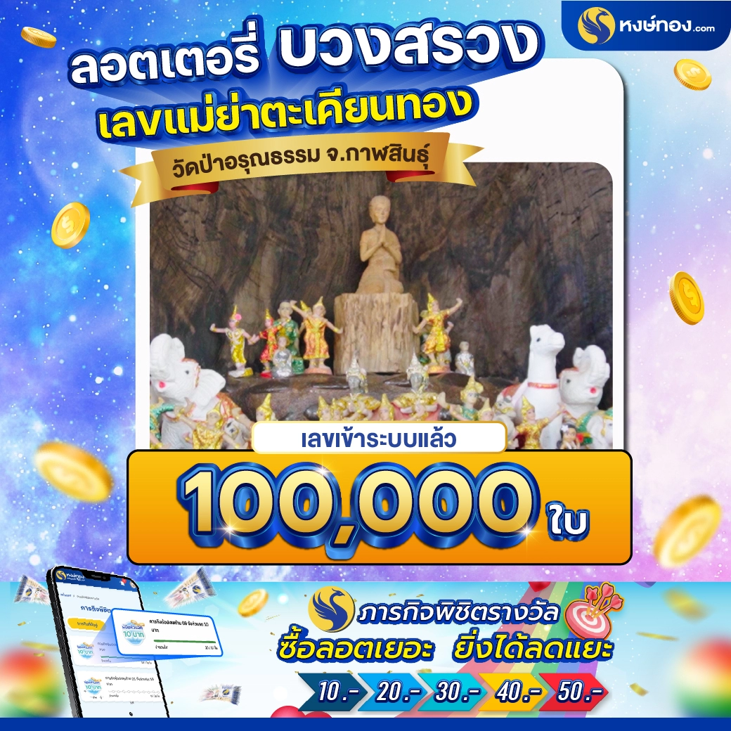 เลขแม่ย่าตะเคียนทอง_วัดป่าอรุณธรรม_จ_กาฬสินธุ์