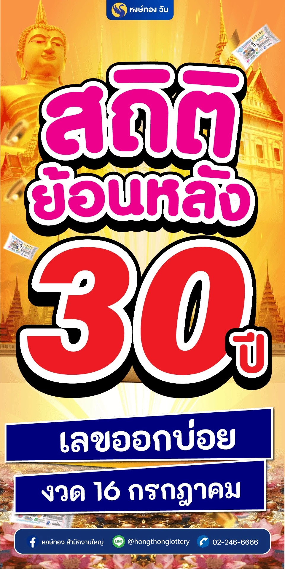 สถิติย้อนหลัง_30_ปี_เลขออกบ่อย