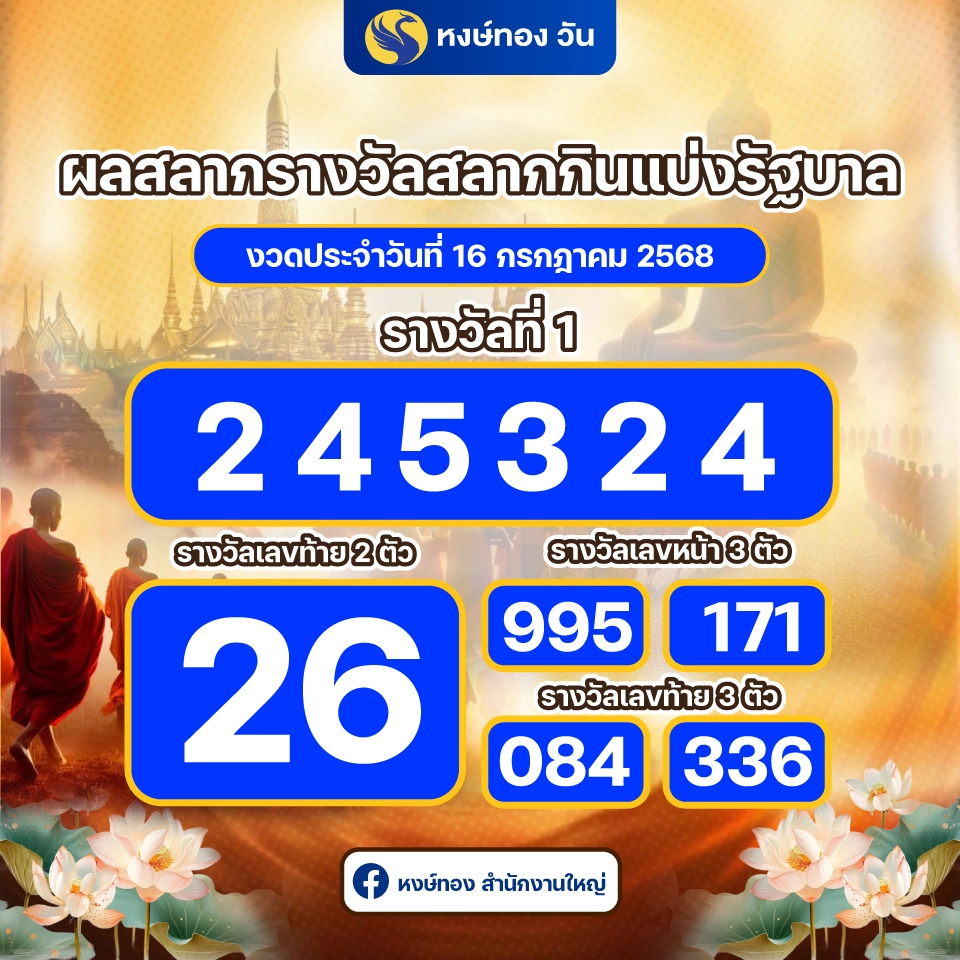 ผลสลากกินแบ่งรัฐบาล_ประจำงวดวันที่_16_กรกฎาคม_2568