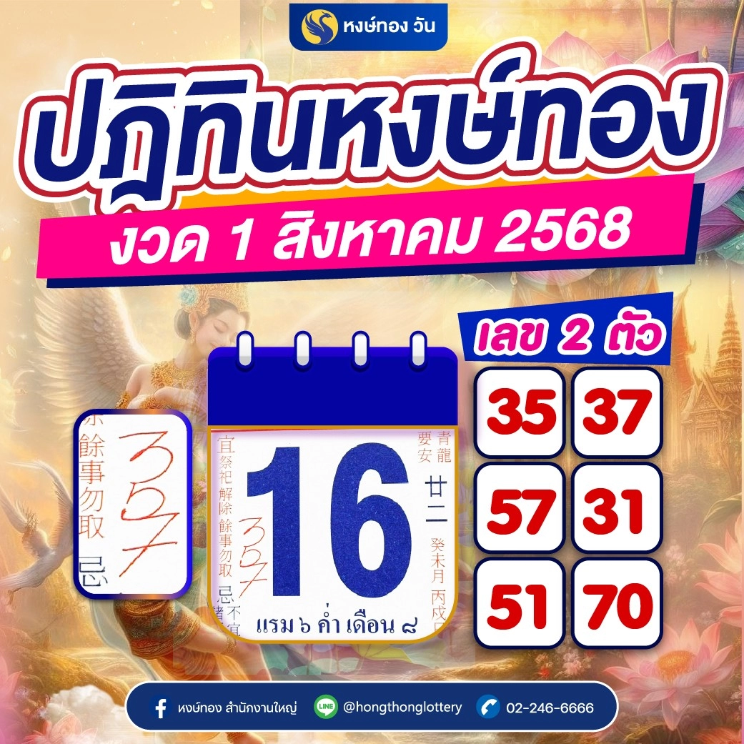 เลขเด็ดปฏิทินหงษ์ทอง_ประจำงวดวันที่_1_สิงหาคม_2568